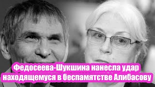 Федосеева Шукшина нанесла удар находящемуся в беспамятстве Алибасову