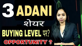 3 ADANI STOCK AT BUYING PRICE  ADANI SHARES | BEST SHARE AT LOW PRICE 