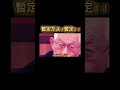 大竹まこと、政治を斬る!!#shorts # #自民党 #政治家 #日本 #japan #財務省 #名言 #石破総理 #国会 #減税日本 #すべての増税に反対