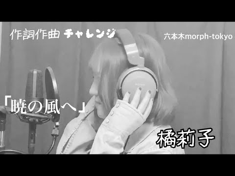 橘莉子-暁の風へ