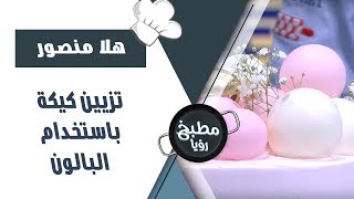 تزيين كيكة باستخدام البالون - هلا منصور