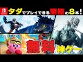 【Switch】これ全部無料でプレイできるんです！！最強神ゲー８選【おすすめゲーム紹介】