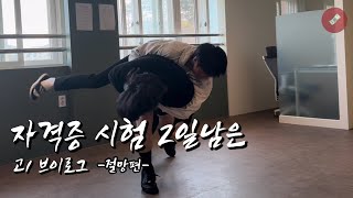 [VLOG] 승강기 자격증 시험 D-2 그때 고1 상황
