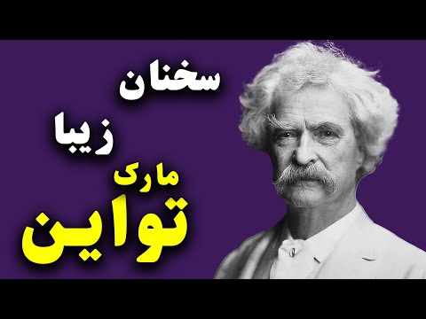 سخنان انگیزشی فوق العاده زیباازمارک تواین نویسنده برجسته آمریکا|گزیده جملات ارزشمند ناب ازمارک تواین