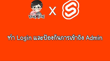 ASMR Programming - SvelteKit ทำล็อกอินแบบง่ายๆ และป้องกันฝั่งแอดมิน - No Talking
