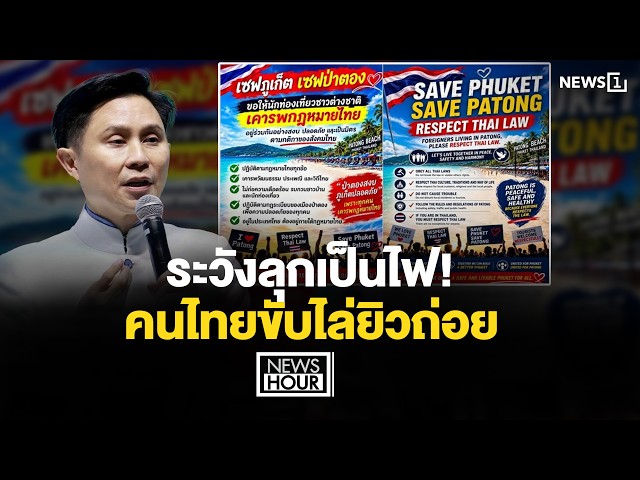 ระวังลุกเป็นไฟ! คนไทยขับไล่ยิวถ่อย : News Hour 25-08-69