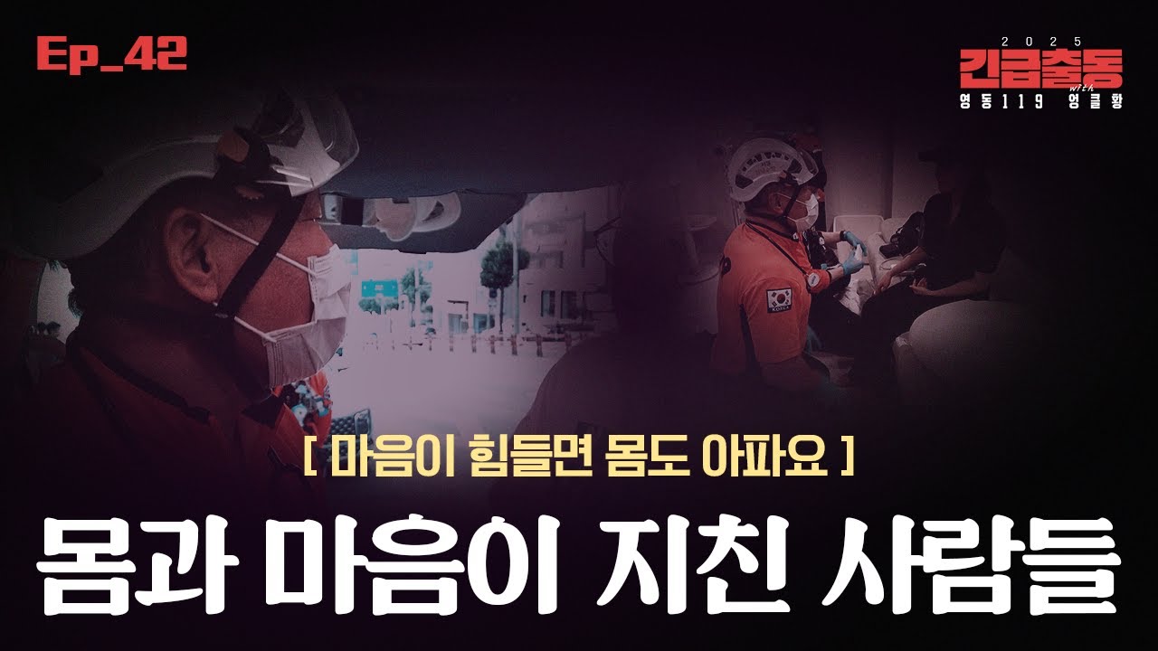 [강남119 Ep.42] 몸과 마음이 지친 사람들이 있습니다.앞만보고 가는 우리들 이제 주위를  되돌아보는 시간이 되었으면 합니다💖