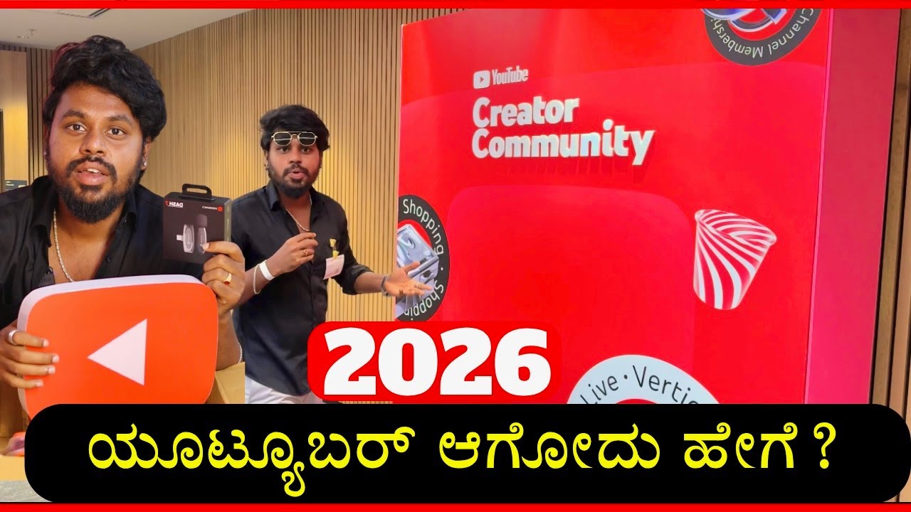 2026 ರಲ್ಲಿ ಯೂಟ್ಯೂಬರ್ ಆಗೋದು ಹೇಗೆ 🤫 ? How To Start Youtube In 2026 - YouTube