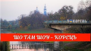 ШО ТАМ ШОУ  -  Корець