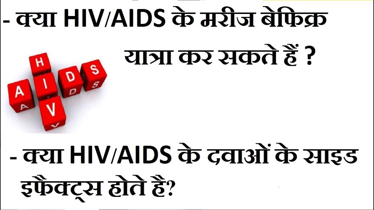 क्या इन दवाओं के हानिकारक प्रभाव (साइड इफैक्ट्स) होते है?,HIV/AIDS