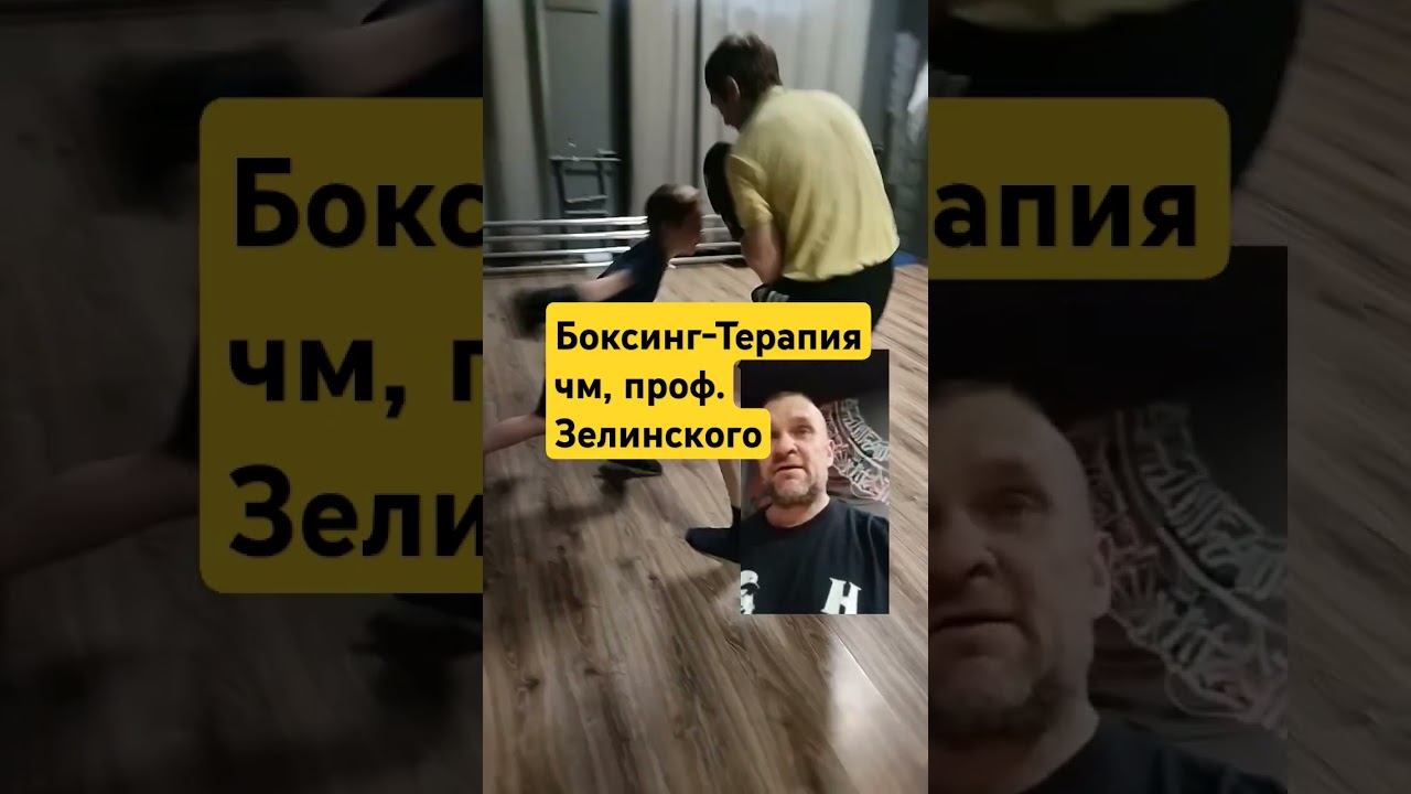 Боксинг-Терапия-1 от 28.04.25 чм, проф.Зелинского 