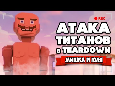 Видео: АТАКА ТИТАНОВ, ДЕМОН и МАГИЯ в Teardown