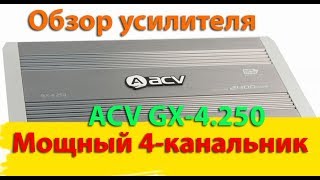 Распаковка мощного 4-канального автоусилителя ACV GX-4.250 - обзор