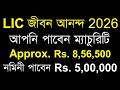 LIC Jeevan Anand 715 সম্পূর্ণ বিস্তারিত 2026 | LIC New Jeevan Anand Plan 715 | Jeevan Anand Policy