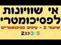 אי שוויונות לפסיכומטרי 2