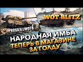 🔴WoT Blitz | ЭТОТ ТАНК, ХОТЯТ 90% ИГРОКОВ❗️НАРОДНАЯ ИМБА В ПРОДАЖЕ ЗА ГОЛДУ🔥