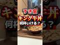 キング牛丼何杯いける？【すき家】#すき家 #大食い