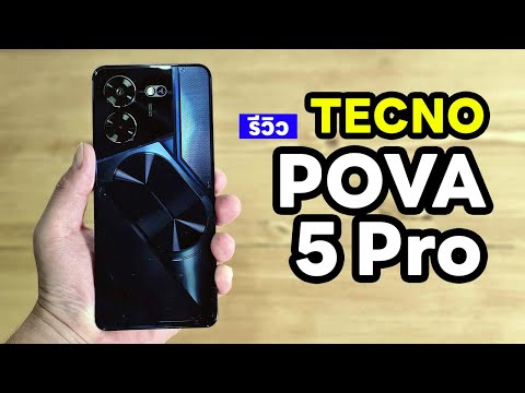 รีวิว TECNO Pova 5 Pro 5G ตัวจบงบ 6,xxx บาท เกมดีชาร์จไวจอ 120Hz @papayatop