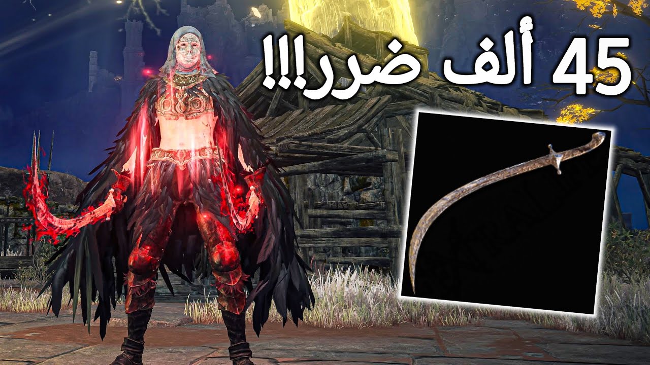 تعال اوريك كيف تخرب و تدمر اللعبة الدن رينق بي دا السلاح بيلد مجنون!!#eldenring #fromsoftware 