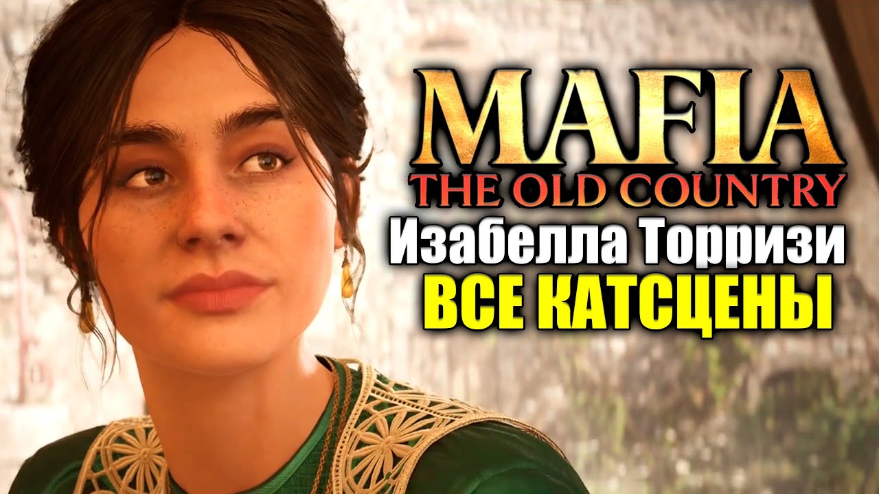 Изабелла Торризи ВСЕ КАТСЦЕНЫ и Концовка — Mafia The Old Country