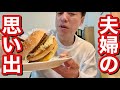 【夫婦の思い出話】あの頃は楽しかった…夜の倍マックで乾杯!(連続配信80日目/2026年5月14日)