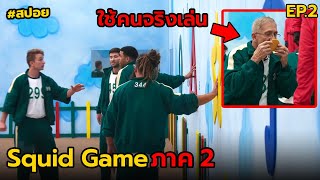 สปอย Squid Game (ภาค2) EP.2 | เมื่อ Squid Game ใช้คนจริงเล่น