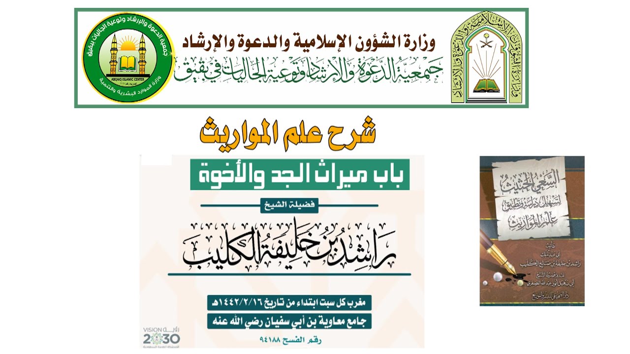 شرح علم المواريث 26 باب ميراث الجد والأخوة المجلس (الأول) فضيلة الشيخ راشد بن خليفة الكليب