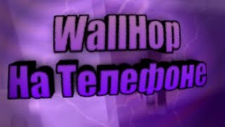 КАК СДЕЛАТЬ Wallhop на ТЕЛЕФОНЕ?? | Roblox
