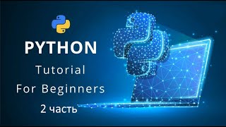 Погружение в Python 2 часть