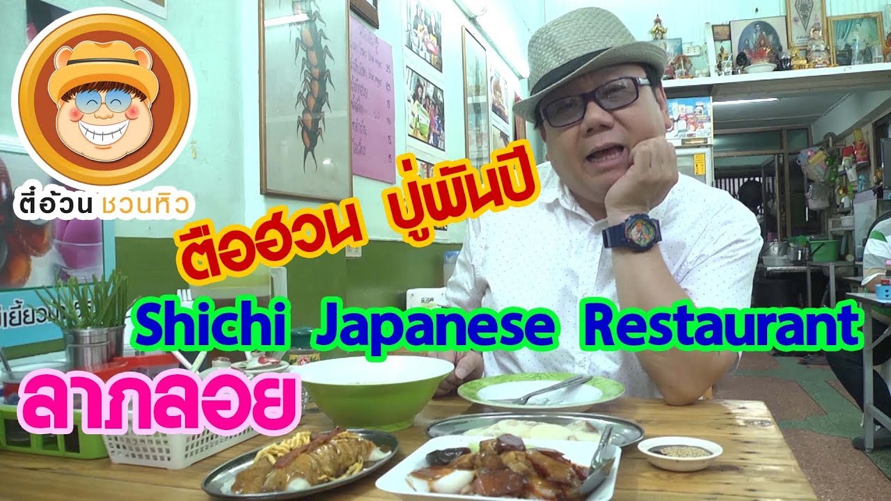 ตี๋อ้วนชวนหิว 24 ธ.ค. 60/ตือฮวนปู่พันปี/Shichi Japanese Restaurant/ลาภลอย | สรุปเนื้อหาที่เกี่ยวข้องกับshichi japanese restaurantที่อัปเดตใหม่