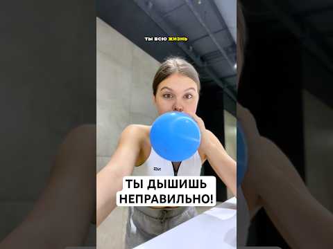 ТЫ ДЫШИШЬ НЕПРАВИЛЬНО
