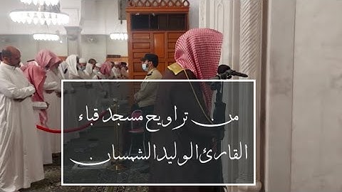 سورة الأنبياء من تراويح مسجد قباء ليلة إبداعية للقارئ الوليد الشمسان ليلة 21 رمضان 1443هـ