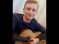 Милые зеленые глаза(Cover, спел под гитару)