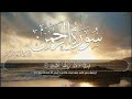 سورة الرحمن كاملــــة تـلاوة مميزة إستمع بقلبـك القارئ توفيق الطائع   