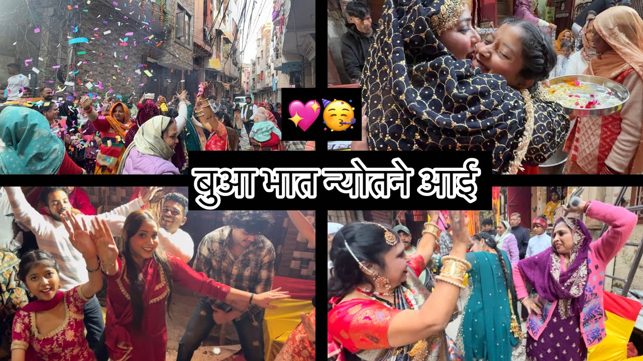 💖बुआ भात न्योतने आई 🥳