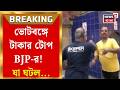 WB Assembly Election 2026 | BJP কর্মীদের বিরুদ্ধে টোপ দেওয়ার অভিযোগ, হুগলির চুঁচুড়ার ভাইরাল ভিডিও|
