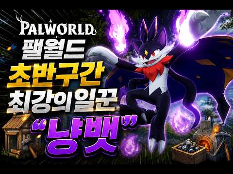 팰월드 초반 생존을 위한 필수 꿀팁과 추천 팰 완벽 가이드