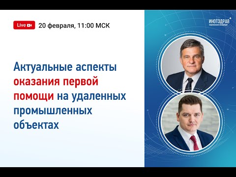 Актуальные аспекты оказания первой помощи на удаленных промышленных объектах | ИНОТЗДРАВ