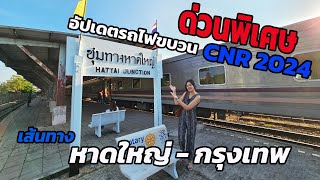 Frankky Diary EP.54 l อัปเดตรถไฟขบวนด่วนพิเศษ CNR ชั้น1 แพงสุด เส้นทางหาดใหญ่ - กรุงเทพ