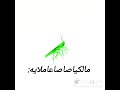 مالك يا صاصا عامل ايه