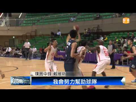 【2013.10.30】海峽菁英籃賽開打 璞園強碰東莞 -udn tv