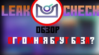 |Обзор на LeakCheck|   |Огромная брут база?|