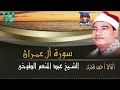 الشيخ عبدالمنعم الطوخي سورة أل عمران AlShaikh AbdElMenem ElToukhy All Omran 