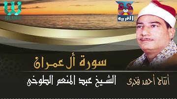 الشيخ عبدالمنعم الطوخي  - سورة أل عمران / AlShaikh AbdElMenem ElToukhy  - All Omran