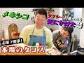 【おうちごはん】夫婦で本場のタコスを作りながらメキシコ時代を振り返る！