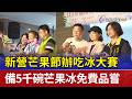 新營芒果節辦吃冰大賽 備5千碗芒果冰免費品嘗
