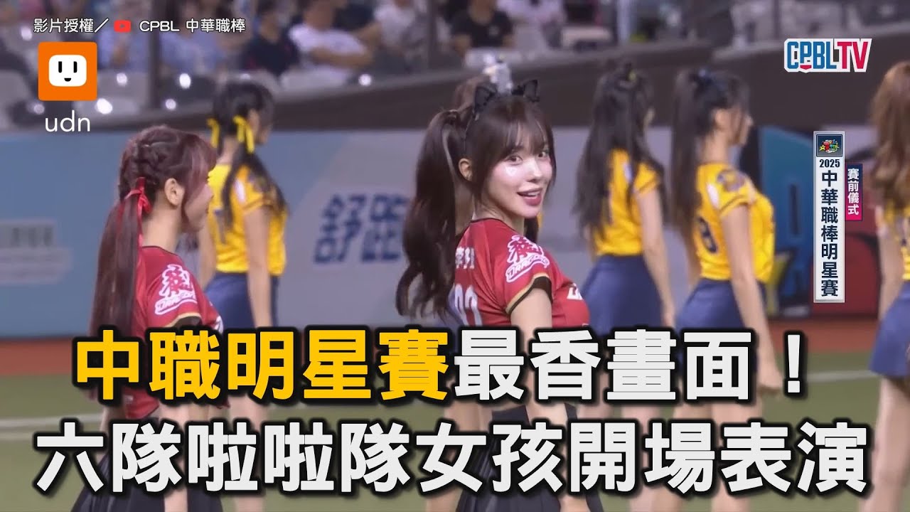 中職明星賽最香畫面！ 六隊啦啦隊女孩開場表演｜中華職棒｜明星賽｜啦啦隊 @CPBL