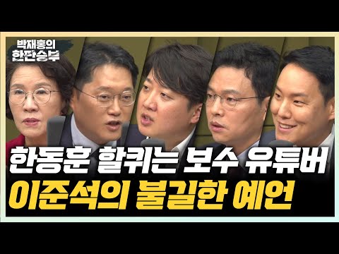 7/<strong>19</strong>(금) 尹, 한동훈 대표 1주일 만에 싸운다?(이준석) <strong>나경원</strong> 극대노 토론(박정훈) 임성근은 왜 비밀번호 모른다고 했나(김한규)