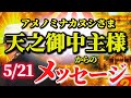 【斎藤一人…時代が動いている5/19の“いま”見てほしい⚠️】奇跡が映った…この光、見えますか？ アメノミナカヌシ様の奇跡の光【見つけた人から運が動く】