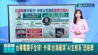 台積電無可取代! 台積電生產全球先進AI晶片 外媒示警開戰恐癱瘓全球AI生態系 張忠謀4年前曾預言台積電淪政治角力│主播 廖品鈞│【LIVE大現場】20230529│三立新聞台